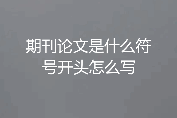 期刊论文是什么符号开头怎么写