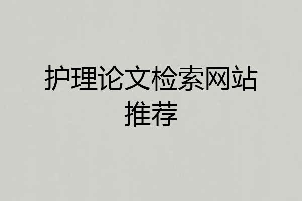 护理论文检索网站推荐