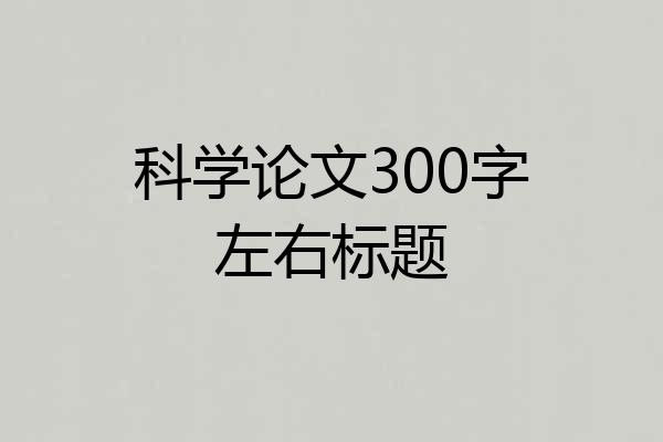 科学论文300字左右标题