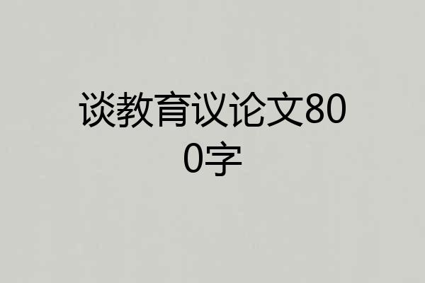 谈教育议论文800字