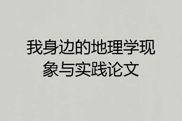 我身边的地理学现象与实践论文