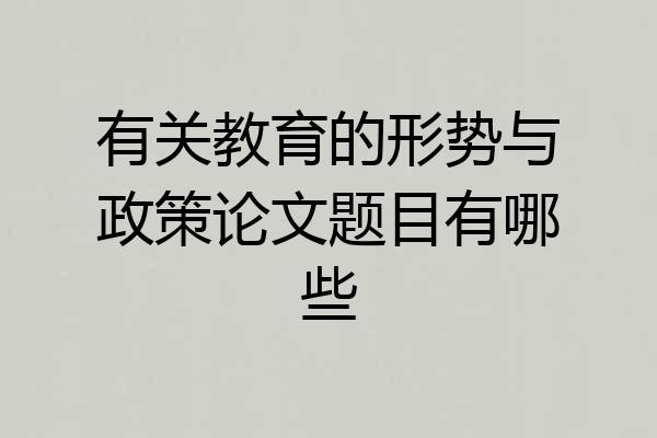 有关教育的形势与政策论文题目有哪些