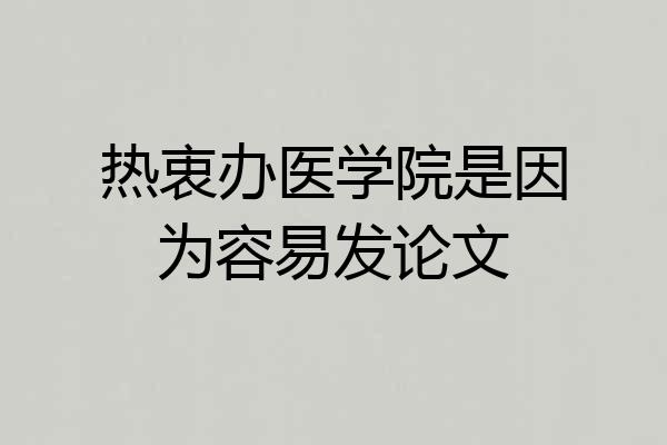 热衷办医学院是因为容易发论文
