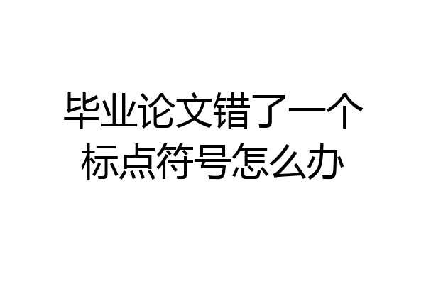 毕业论文错了一个标点符号怎么办