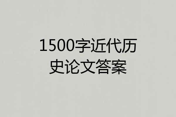 1500字近代历史论文答案