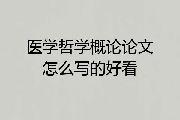 医学哲学概论论文怎么写的好看