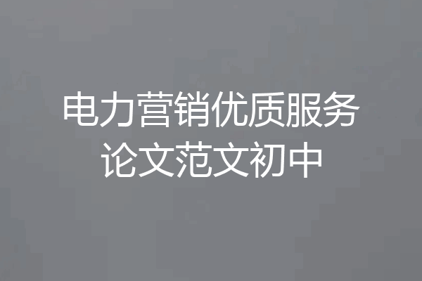 电力营销优质服务论文范文初中