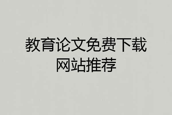 教育论文免费下载网站推荐