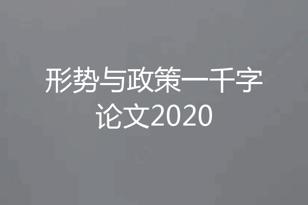 形势与政策一千字论文2020