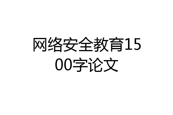 网络安全教育1500字论文