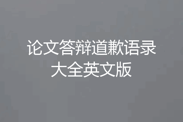 论文答辩道歉语录大全英文版