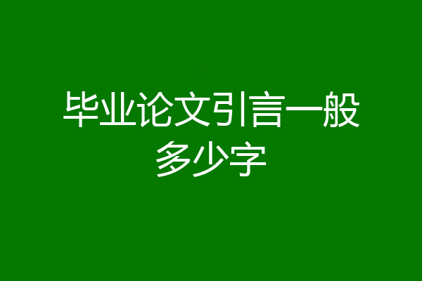 毕业论文引言一般多少字