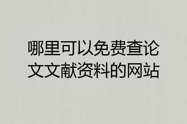哪里可以免费查论文文献资料的网站