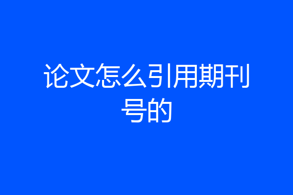 论文怎么引用期刊号的