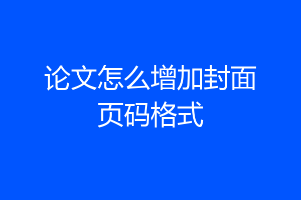 论文怎么增加封面页码格式