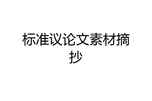 标准议论文素材摘抄