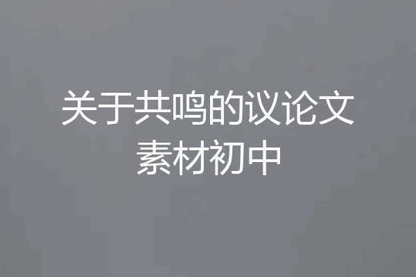 关于共鸣的议论文素材初中