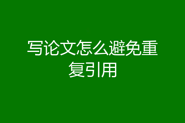 写论文怎么避免重复引用