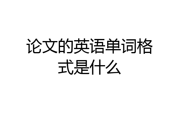 论文的英语单词格式是什么