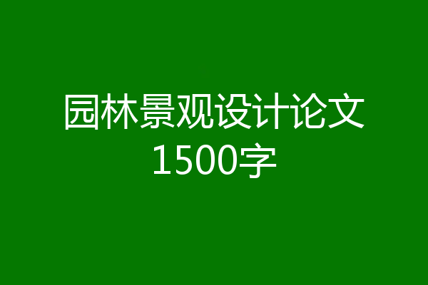 园林景观设计论文1500字