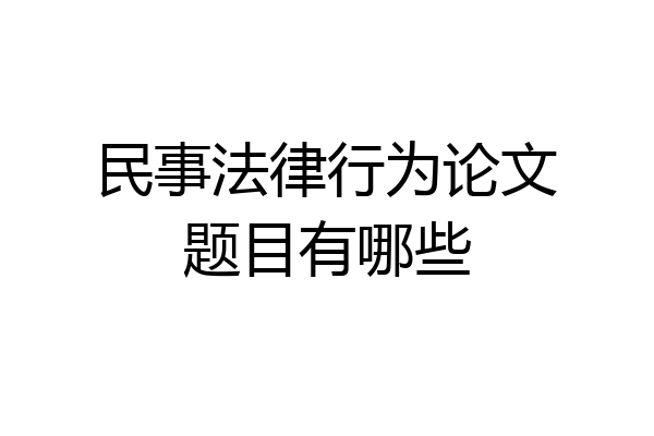 民事法律行为论文题目有哪些