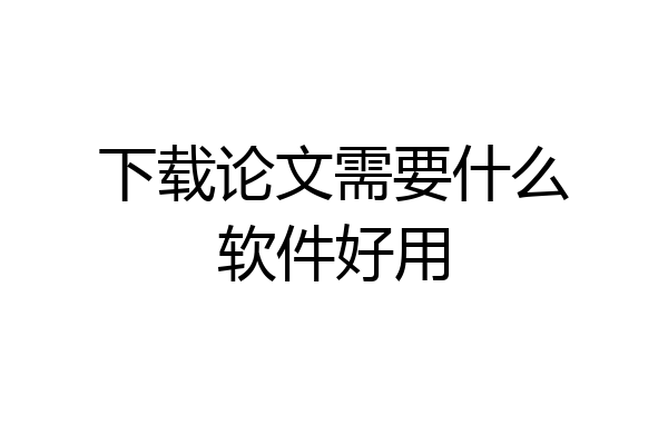 下载论文需要什么软件好用