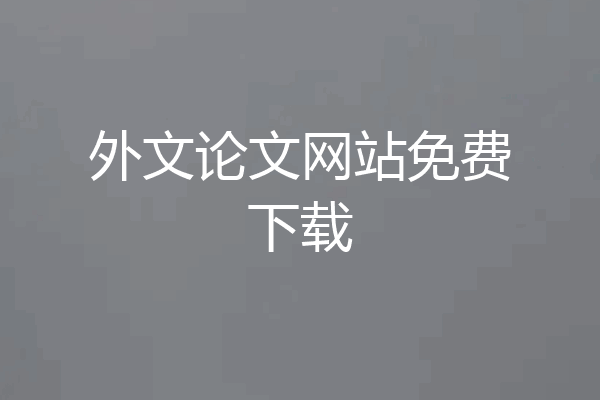 外文论文网站免费下载