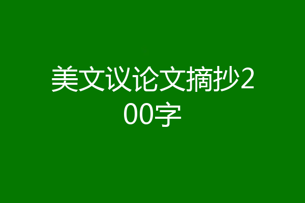 美文议论文摘抄200字