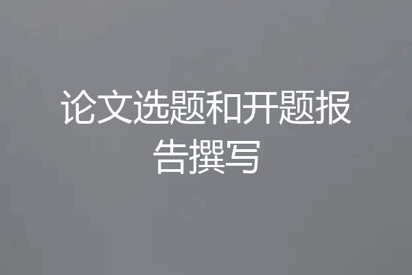 论文选题和开题报告撰写