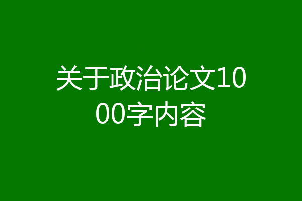 关于政治论文1000字内容