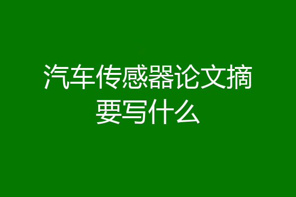汽车传感器论文摘要写什么