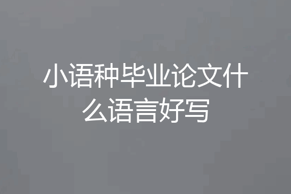 小语种毕业论文什么语言好写
