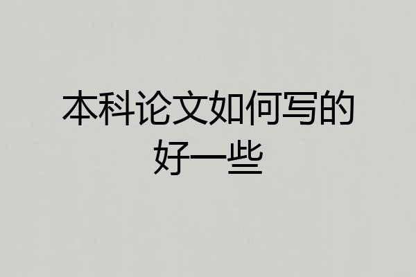 本科论文如何写的好一些