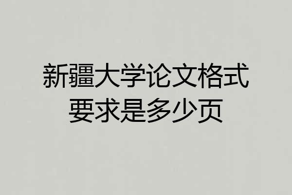 新疆大学论文格式要求是多少页
