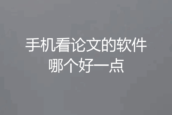 手机看论文的软件哪个好一点