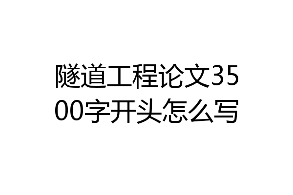隧道工程论文3500字开头怎么写