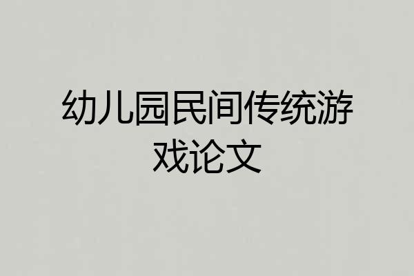 幼儿园民间传统游戏论文