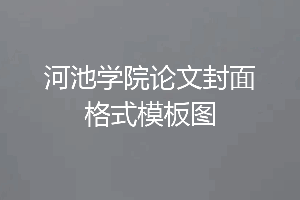 河池学院论文封面格式模板图