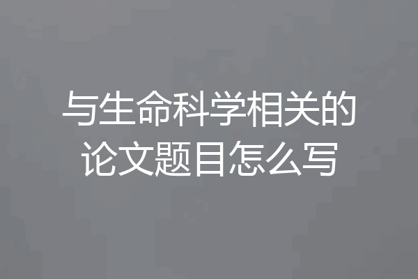 与生命科学相关的论文题目怎么写