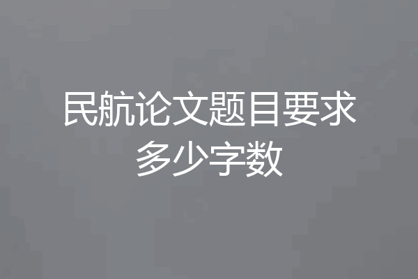 民航论文题目要求多少字数