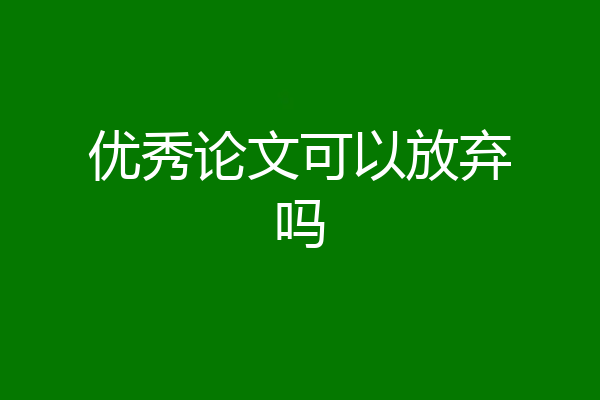 优秀论文可以放弃吗