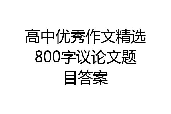 高中优秀作文精选800字议论文题目答案