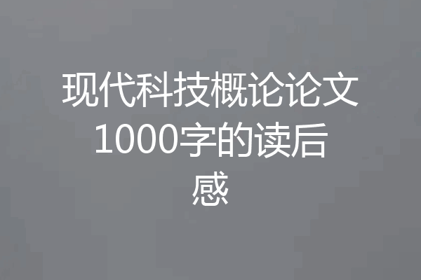 现代科技概论论文1000字的读后感
