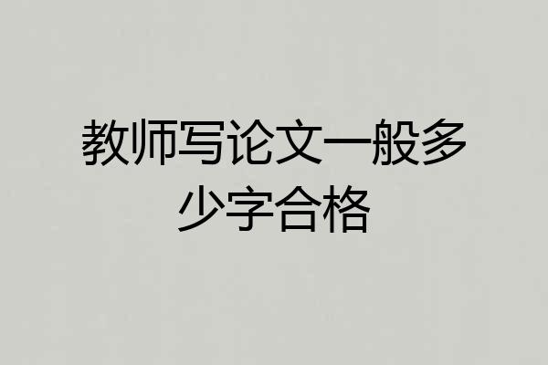 教师写论文一般多少字合格