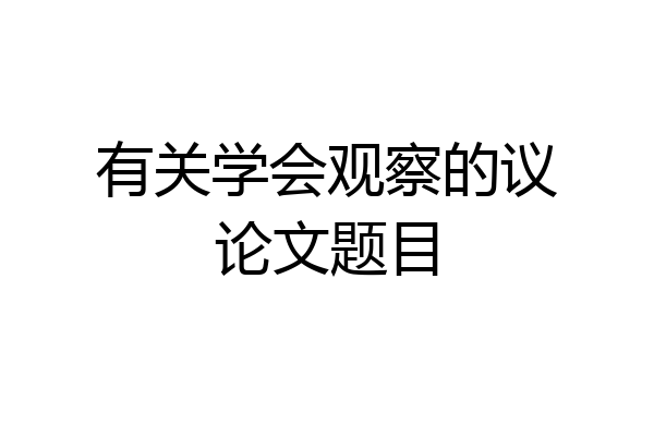 有关学会观察的议论文题目