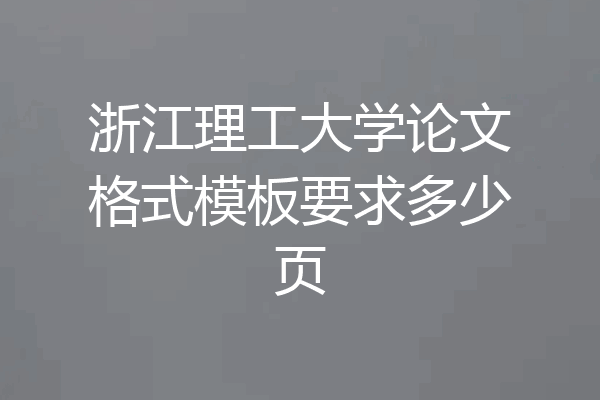 浙江理工大学论文格式模板要求多少页