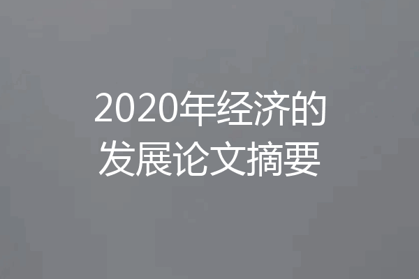 2020年经济的发展论文摘要