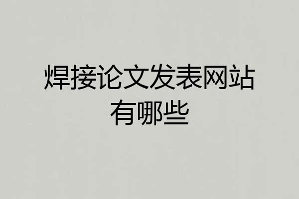 焊接论文发表网站有哪些