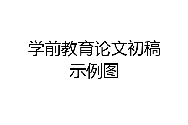 学前教育论文初稿示例图