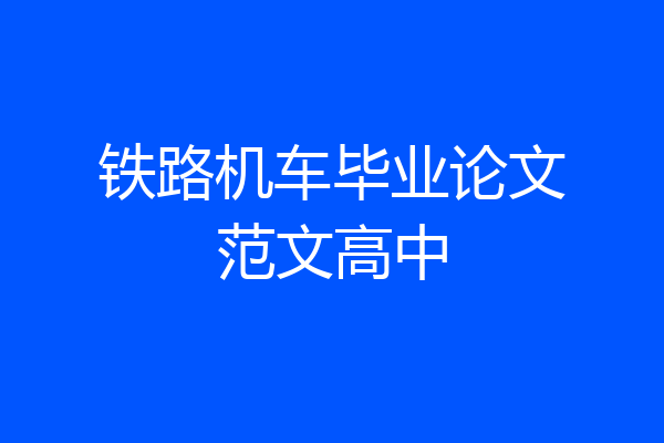 铁路机车毕业论文范文高中